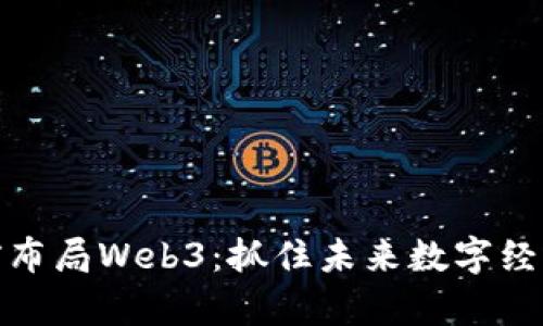 如何提前布局Web3：抓住未来数字经济的机遇