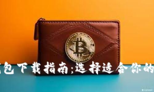 比特币钱包下载指南：选择适合你的钱包平台