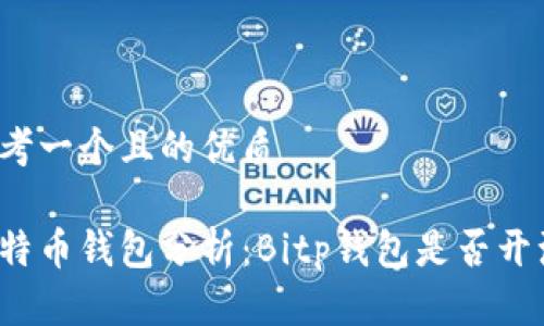思考一个且的优质

比特币钱包分析：Bitp钱包是否开源？