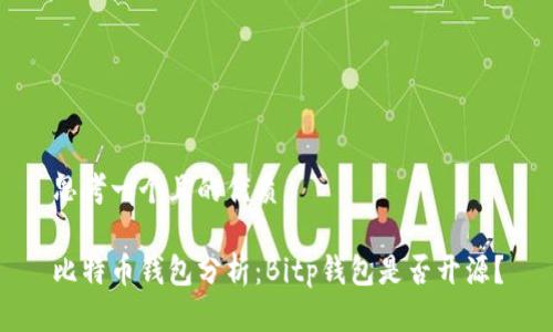 思考一个且的优质

比特币钱包分析：Bitp钱包是否开源？
