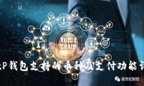 BitP钱包支持的币种及支付功能详解
