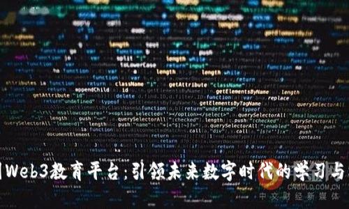 美国Web3教育平台：引领未来数字时代的学习与机遇