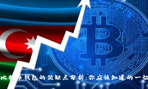 比特币钱包的优缺点分析：你应该知道的一切