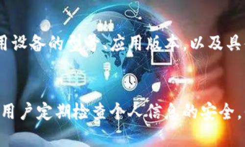 biao ti如何删除B特派提现照片？详解步骤与技巧/biao ti

B特派, 提现照片, 删除照片, 手机应用/guanjianci

一、引言
B特派是一款越来越受欢迎的移动支付和理财应用，用户们常常会在平台上进行提现操作。为了保护用户隐私和信息安全，B特派要求用户在提现时提供相关的身份验证照片。然而，很多用户在操作后可能会想要删除这些照片，以防止不必要的信息泄露。本文将详细介绍如何在B特派中删除提现照片，并提供一些有用的技巧与注意事项。

二、为什么需要删除提现照片？
随着个人隐私意识的增强，越来越多的用户开始关注自己在各种应用中存储的信息，尤其是涉及财务和身份验证的照片。首先，提现照片通常包括身份证明和其他敏感信息，这些数据如果落入不法分子手中，可能会导致身份盗用等风险。其次，B特派虽然保证了数据的安全性，但用户仍需对此保持警惕。因此，删除不再需要的照片，能有效降低信息泄露的可能性。

三、删除提现照片的基本步骤
要删除B特派中的提现照片，用户需遵循以下步骤：
ol
    listrong打开B特派应用：/strong在手机上找到并启动B特派应用，确保已登录您的账户。/li
    listrong进入个人中心：/strong点击应用界面右下角的“我”或“个人中心”选项，进入您的账户设置页面。/li
    listrong找到安全设置：/strong在个人中心中，找到“安全设置”选项，点击进入。/li
    listrong查看身份验证：/strong在安全设置中，查找“身份验证”或“提现照片”选项，点击进入查看您之前上传的照片。/li
    listrong选择照片删除：/strong找到您想要删除的提现照片，通常右侧会有一个“删除”或“垃圾桶”的图标，点击它。/li
    listrong确认删除：/strong系统会弹出确认框，询问您是否真的要删除，点击确定后相应的照片将从系统中删除。/li
/ol
以上步骤是通用的操作流程，不同版本的B特派界面可能会有所不同，用户应根据实际情况做出相应调整。

四、问题及困惑
对于一些用户来说，删除提现照片可能并不是一件简单的事情。他们可能会遇到以下几个问题：
ol
    listrong我在B特派中找不到相关的删除选项，怎么办？/strong/li
    listrong删除后照片能不能恢复？/strong/li
    listrong为什么有时会出现删除失败的提示？/strong/li
    listrong如果我忘记了密码，能否删除照片？/strong/li
    listrong怎样提前做删除准备，确保删除顺利？/strong/li
    listrong是否可以通过联系客服来解决问题？/strong/li
/ol

五、问题解答

h41. 我在B特派中找不到相关的删除选项，怎么办？/h4
如果用户在B特派应用中找不到删除提现照片的选项，首先应确认自己是否在最新版本的B特派上操作。开发者可能在更新版本中改进了界面和功能，建议先检查应用商店是否有更新可用。其次，可以尝试清除应用缓存，有时缓存会导致某些功能不正常显示。具体操作方式因手机系统不同而异，通常可以在“设置”“应用管理”中找到B特派，然后选择“清除缓存”。如果以上方法均无效，建议尝试重新登录账户，或者直接卸载并重新安装应用。还可以访问B特派的官方社区，查看是否有其他用户提出相似的问题和解决方案。如果所有方法都无法解决，最后的办法是联系B特派的客服获取支持，并反馈遇到的具体问题。

h42. 删除后照片能不能恢复？/h4
在大多数情况下，通过应用程序删除的照片一旦确认删除，就很难进行恢复。B特派在处理用户隐私数据时一般是非常严谨的，删除操作不会留存备份。因此，不建议用户随意删除照片，以免不慎删除重要的信息。如果用户只是不想在应用中保留某些照片，而又想保留其原始文件，建议提前将照片存储在安全的地方，如个人手机相册或者加密云盘。这样在进行删除操作时可以确保不会丢失重要信息。

h43. 为什么有时会出现删除失败的提示？/h4
在B特派中进行照片删除操作时，用户可能会遇到删除失败的提示。这种情况通常当用户的网络连接不稳定，或应用内部出现故障时可能发生。为了避免这种情况，建议用户在网络状况良好时进行操作。同时，确保应用没有被后台其他操作干扰，比如其它程序也在进行网络连接。如果遇到频繁的失败提示，可以尝试重启手机，或者在应用的设置中寻找“反馈”选项，向技术团队报告问题，也有可能是后台正在维护。

h44. 如果我忘记了密码，能否删除照片？/h4
若用户忘记了登录B特派的密码，通常情况下无法进行删除操作，因为涉及安全验证。用户需要及时找回密码才能进行相关操作。找回密码的步骤通常是通过注册时提供的手机号码或邮箱获取验证码，然后进入密码重置界面进行设置。对于忘记密码的用户，B特派会提供验证码等额外的身份验证方法，以确保账户的安全性。找回密码后，用户可以顺利进入账户进行操作。为了避免将来忘记密码的情况，建议用户使用记事本等方式记录，或使用手机密码管理工具保存。

h45. 怎样提前做删除准备，确保删除顺利？/h4
为了确保能顺利删除B特派中的提现照片，用户可以做好以下准备工作：首先，定期审查个人账户中的照片，将不再使用的照片标记出来，这样在需要删除时能快速找到相应的照片。其次，了解B特派最新的操作流程和更新内容，确保您所掌握的信息是最新的。建议查看B特派的帮助中心，以便熟悉各个功能的最新状态。此外，用户还可以将重要照片备份到安全的云存储中，以防误删。如果删除操作后有补救措施，能进行反复删除的用户也可以尝试进行撤销或恢复。重要的是确保在进行相关操作的过程中保持冷静，并仔细阅读每个步骤的提示，以避免误操作。

h46. 是否可以通过联系客服来解决问题？/h4
是的，用户可以通过联系客服来解决与删除提现照片相关的问题。B特派通常会提供多种联系方式，如在线客服、电话客服或电子邮件支持。如果用户在操作过程中遇到困难或无法找到相关选项，这时直接询问客服能得到专业的解答和解决方案。接入客服前用户最好准备好相关信息，例如所用设备的型号、应用版本，以及具体的问题描述，这样有助于客服更快地进行分析和解决。如果客服询问用户的账号信息时，建议提供相关资料以便进行身份验证。在大多数情况下，客服会记录并反馈用户的问题，必要时候还可能导致应用的功能更新，以避免类似问题的出现。

六、结语
删除B特派提现照片的过程虽然简单，但为保护个人隐私，用户需要认真对待，确保不遗漏重要数据。在了解操作流程后，用户可以顺利进行照片删除，同时保持账户的安全。若在操作过程中遇到困难或不确定事项，通过查阅官方帮助或联系客服寻求支持也是很好的选择。在使用B特派时，建议用户定期检查个人信息的安全，保护隐私信息是每个用户应具备的基本意识。希望本文对您有所帮助，能够轻松解决关于B特派提现照片删除的问题。