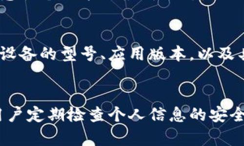 biao ti如何删除B特派提现照片？详解步骤与技巧/biao ti

B特派, 提现照片, 删除照片, 手机应用/guanjianci

一、引言
B特派是一款越来越受欢迎的移动支付和理财应用，用户们常常会在平台上进行提现操作。为了保护用户隐私和信息安全，B特派要求用户在提现时提供相关的身份验证照片。然而，很多用户在操作后可能会想要删除这些照片，以防止不必要的信息泄露。本文将详细介绍如何在B特派中删除提现照片，并提供一些有用的技巧与注意事项。

二、为什么需要删除提现照片？
随着个人隐私意识的增强，越来越多的用户开始关注自己在各种应用中存储的信息，尤其是涉及财务和身份验证的照片。首先，提现照片通常包括身份证明和其他敏感信息，这些数据如果落入不法分子手中，可能会导致身份盗用等风险。其次，B特派虽然保证了数据的安全性，但用户仍需对此保持警惕。因此，删除不再需要的照片，能有效降低信息泄露的可能性。

三、删除提现照片的基本步骤
要删除B特派中的提现照片，用户需遵循以下步骤：
ol
    listrong打开B特派应用：/strong在手机上找到并启动B特派应用，确保已登录您的账户。/li
    listrong进入个人中心：/strong点击应用界面右下角的“我”或“个人中心”选项，进入您的账户设置页面。/li
    listrong找到安全设置：/strong在个人中心中，找到“安全设置”选项，点击进入。/li
    listrong查看身份验证：/strong在安全设置中，查找“身份验证”或“提现照片”选项，点击进入查看您之前上传的照片。/li
    listrong选择照片删除：/strong找到您想要删除的提现照片，通常右侧会有一个“删除”或“垃圾桶”的图标，点击它。/li
    listrong确认删除：/strong系统会弹出确认框，询问您是否真的要删除，点击确定后相应的照片将从系统中删除。/li
/ol
以上步骤是通用的操作流程，不同版本的B特派界面可能会有所不同，用户应根据实际情况做出相应调整。

四、问题及困惑
对于一些用户来说，删除提现照片可能并不是一件简单的事情。他们可能会遇到以下几个问题：
ol
    listrong我在B特派中找不到相关的删除选项，怎么办？/strong/li
    listrong删除后照片能不能恢复？/strong/li
    listrong为什么有时会出现删除失败的提示？/strong/li
    listrong如果我忘记了密码，能否删除照片？/strong/li
    listrong怎样提前做删除准备，确保删除顺利？/strong/li
    listrong是否可以通过联系客服来解决问题？/strong/li
/ol

五、问题解答

h41. 我在B特派中找不到相关的删除选项，怎么办？/h4
如果用户在B特派应用中找不到删除提现照片的选项，首先应确认自己是否在最新版本的B特派上操作。开发者可能在更新版本中改进了界面和功能，建议先检查应用商店是否有更新可用。其次，可以尝试清除应用缓存，有时缓存会导致某些功能不正常显示。具体操作方式因手机系统不同而异，通常可以在“设置”“应用管理”中找到B特派，然后选择“清除缓存”。如果以上方法均无效，建议尝试重新登录账户，或者直接卸载并重新安装应用。还可以访问B特派的官方社区，查看是否有其他用户提出相似的问题和解决方案。如果所有方法都无法解决，最后的办法是联系B特派的客服获取支持，并反馈遇到的具体问题。

h42. 删除后照片能不能恢复？/h4
在大多数情况下，通过应用程序删除的照片一旦确认删除，就很难进行恢复。B特派在处理用户隐私数据时一般是非常严谨的，删除操作不会留存备份。因此，不建议用户随意删除照片，以免不慎删除重要的信息。如果用户只是不想在应用中保留某些照片，而又想保留其原始文件，建议提前将照片存储在安全的地方，如个人手机相册或者加密云盘。这样在进行删除操作时可以确保不会丢失重要信息。

h43. 为什么有时会出现删除失败的提示？/h4
在B特派中进行照片删除操作时，用户可能会遇到删除失败的提示。这种情况通常当用户的网络连接不稳定，或应用内部出现故障时可能发生。为了避免这种情况，建议用户在网络状况良好时进行操作。同时，确保应用没有被后台其他操作干扰，比如其它程序也在进行网络连接。如果遇到频繁的失败提示，可以尝试重启手机，或者在应用的设置中寻找“反馈”选项，向技术团队报告问题，也有可能是后台正在维护。

h44. 如果我忘记了密码，能否删除照片？/h4
若用户忘记了登录B特派的密码，通常情况下无法进行删除操作，因为涉及安全验证。用户需要及时找回密码才能进行相关操作。找回密码的步骤通常是通过注册时提供的手机号码或邮箱获取验证码，然后进入密码重置界面进行设置。对于忘记密码的用户，B特派会提供验证码等额外的身份验证方法，以确保账户的安全性。找回密码后，用户可以顺利进入账户进行操作。为了避免将来忘记密码的情况，建议用户使用记事本等方式记录，或使用手机密码管理工具保存。

h45. 怎样提前做删除准备，确保删除顺利？/h4
为了确保能顺利删除B特派中的提现照片，用户可以做好以下准备工作：首先，定期审查个人账户中的照片，将不再使用的照片标记出来，这样在需要删除时能快速找到相应的照片。其次，了解B特派最新的操作流程和更新内容，确保您所掌握的信息是最新的。建议查看B特派的帮助中心，以便熟悉各个功能的最新状态。此外，用户还可以将重要照片备份到安全的云存储中，以防误删。如果删除操作后有补救措施，能进行反复删除的用户也可以尝试进行撤销或恢复。重要的是确保在进行相关操作的过程中保持冷静，并仔细阅读每个步骤的提示，以避免误操作。

h46. 是否可以通过联系客服来解决问题？/h4
是的，用户可以通过联系客服来解决与删除提现照片相关的问题。B特派通常会提供多种联系方式，如在线客服、电话客服或电子邮件支持。如果用户在操作过程中遇到困难或无法找到相关选项，这时直接询问客服能得到专业的解答和解决方案。接入客服前用户最好准备好相关信息，例如所用设备的型号、应用版本，以及具体的问题描述，这样有助于客服更快地进行分析和解决。如果客服询问用户的账号信息时，建议提供相关资料以便进行身份验证。在大多数情况下，客服会记录并反馈用户的问题，必要时候还可能导致应用的功能更新，以避免类似问题的出现。

六、结语
删除B特派提现照片的过程虽然简单，但为保护个人隐私，用户需要认真对待，确保不遗漏重要数据。在了解操作流程后，用户可以顺利进行照片删除，同时保持账户的安全。若在操作过程中遇到困难或不确定事项，通过查阅官方帮助或联系客服寻求支持也是很好的选择。在使用B特派时，建议用户定期检查个人信息的安全，保护隐私信息是每个用户应具备的基本意识。希望本文对您有所帮助，能够轻松解决关于B特派提现照片删除的问题。