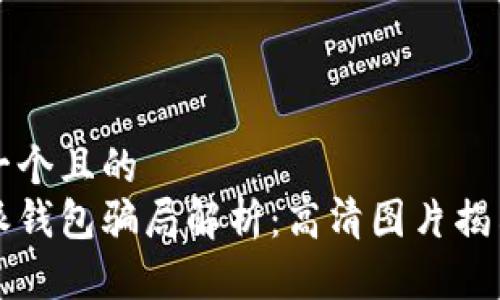 思考一个且的  
比特派钱包骗局解析：高清图片揭示真相