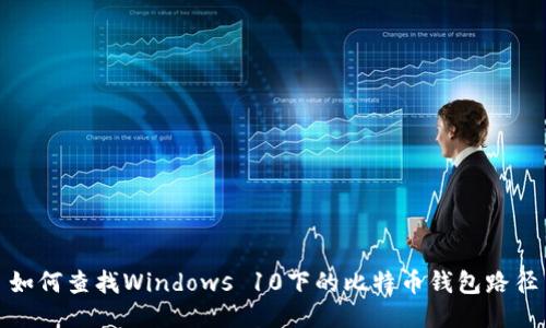 如何查找Windows 10下的比特币钱包路径