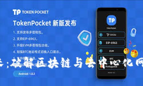 Web3学长：破解区块链与去中心化网络的未来