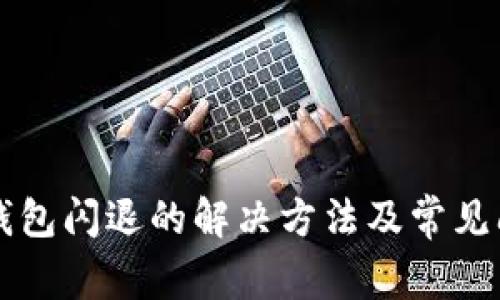 比特派钱包闪退的解决方法及常见问题解析