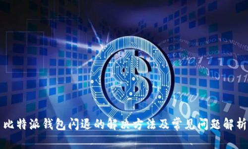 比特派钱包闪退的解决方法及常见问题解析
