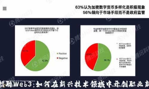 
腾讯招聘Web3：如何在新兴技术领域中开创职业新机遇