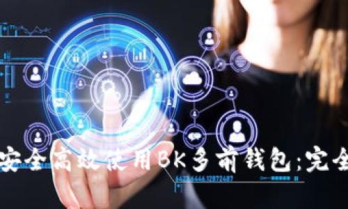 如何安全高效使用BK多前钱包：完全指南