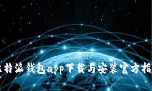 比特派钱包app下载与安装官方指南