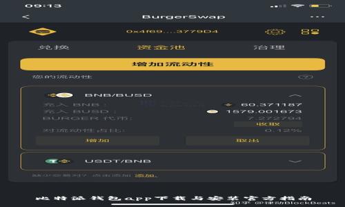 比特派钱包app下载与安装官方指南