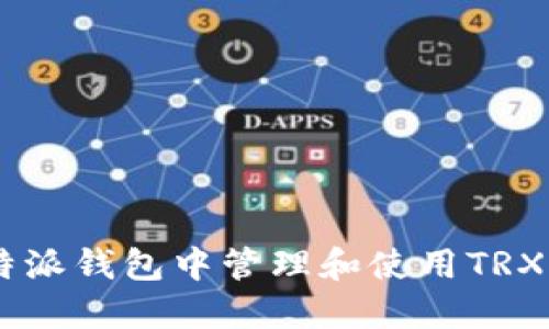 如何在B特派钱包中管理和使用TRX：全面指南