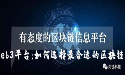 适合新手的Web3平台：如何选择最合适的区块链平台进行入门