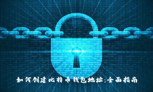如何创建比特币钱包地址：全面指南