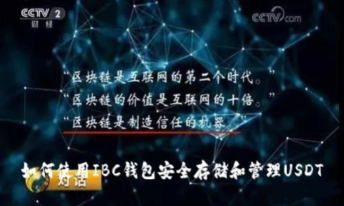 如何使用IBC钱包安全存储和管理USDT