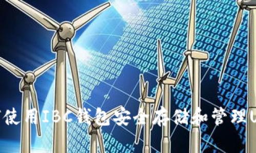 如何使用IBC钱包安全存储和管理USDT