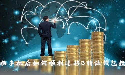 更换手机后如何顺利迁移B特派钱包数据