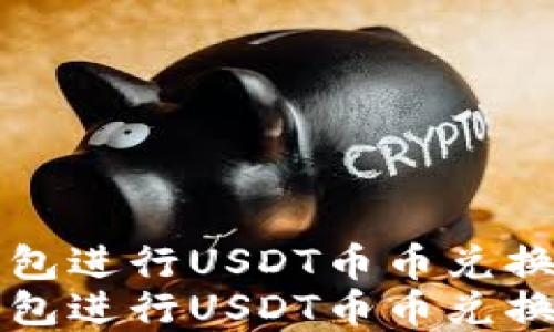 
如何在TP钱包进行USDT币币兑换的完全指南
如何在TP钱包进行USDT币币兑换的完全指南