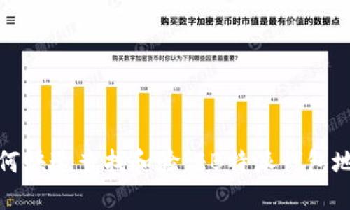 如何快速查找和验证B特派钱包地址