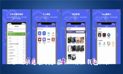 如何快速查找和验证B特派钱包地址