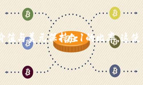 详细介绍

在数字货币日益普及的今天，钱包与USDT（泰达币）的使用成为了许多加密货币用户关注的话题。USDT是一种稳定币，其价值与美元保持1:1的比率，这使得它成为了交易数字货币时的重要工具。为了更好地帮助用户了解钱包和USDT的使用，下面将从多个角度进行深入探讨。

如何使用USDT钱包进行交易