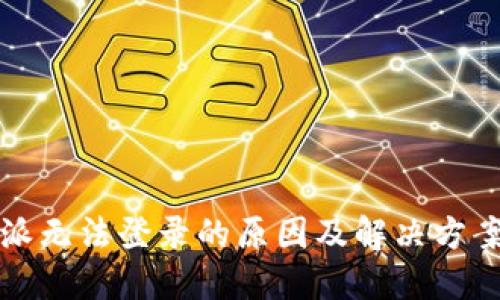 比特派无法登录的原因及解决方案详解