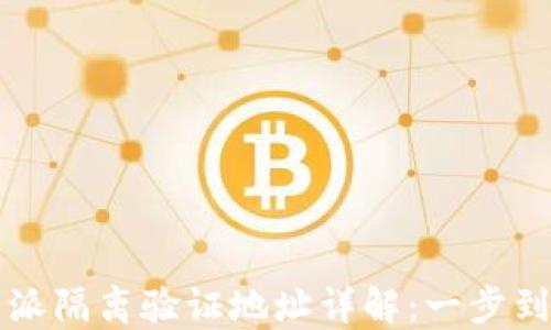 
2023年B特派隔离验证地址详解：一步到位的全攻略