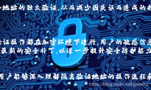 tiaoti如何进行比特派隔离验证地址的操作指南/tiaoti
比特派, 隔离验证, 地址验证, 数字资产安全/guanjianci

引言：什么是比特派及其隔离验证地址的意义
比特派（Bitpie）是一款流行的数字资产钱包，旨在帮助用户安全地存储和管理各类加密货币。由于数字资产的交易和保管存在一定的风险，使用比特派等冷钱包进行资产管理也需要注意到地址的验证。隔离验证地址是比特派提供的一项安全功能，旨在让用户对接收和发送的数字资产地址进行确认。此功能为用户提供了一层额外的安全保障，避免了因输入错误或恶意攻击导致的财产损失。

比特派隔离验证地址的操作步骤
在比特派中，进行隔离验证地址的操作并不复杂。以下是具体步骤，用户可以根据这些步骤轻松完成操作：
ol
    listrong打开比特派应用：/strong首先，确保你已成功下载并登录比特派应用。请确保应用的版本是最新的，以便获取最佳的用户体验。/li
    listrong导航到资产管理页面：/strong在应用首页，你将看到不同的菜单选项。点击“资产管理”选项，进入数字资产管理界面。/li
    listrong选择需要验证的地址：/strong在资产管理界面，你将看到所有的数字资产列表。选择你需要进行隔离验证的资产，例如比特币或以太坊。/li
    listrong进行地址验证：/strong点击所选资产后，寻找“验证地址”选项，输入你需要验证的接收地址。确保地址的格式正确。/li
    listrong确认与保存：/strong输入地址后，系统将对其进行验证。如果地址有效，系统会显示相应的信息，最后点击“确认”以保存该地址。/li
/ol
完成上述步骤后，你将能够安全地使用经验证的地址进行交易。这不仅提高了安全性，还能有效防止资产损失。

隔离验证地址的常见疑问解答
在进行隔离验证地址时，用户可能会有一些疑问。以下是六个与隔离验证地址相关的常见问题以及详细解答。

问题一：为什么需要隔离验证地址？
隔离验证地址的重要性主要体现在以下几个方面：
ul
    listrong安全性：/strong在交易数字资产时，如果地址输入错误，那么你的资产就可能被转移到错误的账户，造成不可逆的损失。隔离验证通过验证地址的正确性，可以有效防止这样的错误发生。/li
    listrong防止恶意攻击：/strong区块链技术虽然以其透明性闻名，但恶意攻击者仍然可以向用户发送伪造地址。通过隔离验证，用户能够确认资产地址的真实性，降低被攻击的风险。/li
    listrong便于管理：/strong对于经常进行交易的用户，隔离验证地址帮助他们保持记录，避免因地址混淆而导致的交易错误。/li
/ul
因此，隔离验证地址在保护用户资产安全、提升交易效率方面都具有重要作用。

问题二：隔离验证地址的工作原理是什么？
隔离验证地址的工作原理基于区块链网络的透明性和可靠性。当用户输入一个地址进行验证时，比特派会对该地址进行校验，确保其是否存在于区块链上，并且查看该地址的交易记录。系统不仅会检查该地址的格式是否正确，还会对地址的历史进行分析，比如是否有过交易记录。
另外，一旦地址验证成功，比特派会将该地址与用户的账户关联，以作为今后交易时的安全参考。通过这种方式，用户可以清楚地识别出有效的地址，避免不必要的损失。

问题三：是否所有地址都可以进行隔离验证？
并不是所有的地址都可以进行隔离验证。首先，验证的地址必须是在比特派所支持的资产范围内。例如，不同的加密货币有不同的地址格式，只有与比特派相匹配的地址才能进行验证。
其次，用户需要确保输入的地址是有效且合法的。如果所输入的地址格式不符合规定或是一个完全虚假的地址，系统将无法进行验证。因此，建议用户在进行地址输入时，仔细核对，避免因此导致的麻烦。

问题四：若隔离验证失败怎么办？
如果隔离验证失败，首先不要惊慌。系统会给出失败的具体原因，用户可以根据提示进行相应的调整。一般来说，隔离验证失败的原因可能包括：
ul
    listrong地址格式错误：/strong用户所输入的地址可能包含错误的字符或格式不规范，可以检查并重新输入。/li
    listrong地址不支持：/strong用户可能输入了一种不在比特派支持的资产名下的地址，需确认所输入的地址格式及相应的资产类型。/li
    listrong地址不存在：/strong如果用户输入的地址在区块链网络中不存在。那么此地址是合同中的一个虚假地址。/li
/ul
用户需要根据具体的错误信息修正输入，确保最终输入的是有效的地址。

问题五：是否可以对多个地址进行隔离验证？
比特派允许用户逐个进行隔离验证。这意味着用户需要依次输入每个地址进行验证，而不能一次性对多个地址进行批量验证。这种做法虽然稍显繁琐，但能够确保用户对每个地址的独立验证，从而减少因失误而造成的损失。
在进行多个地址验证时，建议用户记录下已验证成功的地址，以便在未来的交易中使用。同时，用户也可以考虑使用其他工具来管理和记录这些地址，以提高使用效率。

问题六：隔离验证地址的操作是否安全？
针对隔离验证地址的操作，其安全性在于比特派作为一个专业的数字货币钱包，其研发团队会持续关注安全问题，采取多种措施来确保用户的资产和信息安全。所有的地址验证操作都在加密环境下进行，用户的敏感信息不会被泄露。
用户在使用隔离验证地址时，仍然需要保持警惕，不要在公共网络下进行敏感操作，确保保管好自己的私钥和登录密码。此外，定期更新比特派的应用程序和操作系统，以获取最新的安全补丁，以进一步提升安全防护能力。

总结
比特派隔离验证地址是保障数字资产安全的有效手段，用户通过了解并合理利用这个功能，可以大幅度降低交易风险，确保自己的数字资产不受损失。希望通过本文的介绍，用户能够深入理解隔离验证地址的操作流程和重要性，从而更加安全地使用比特派进行数字资产管理。