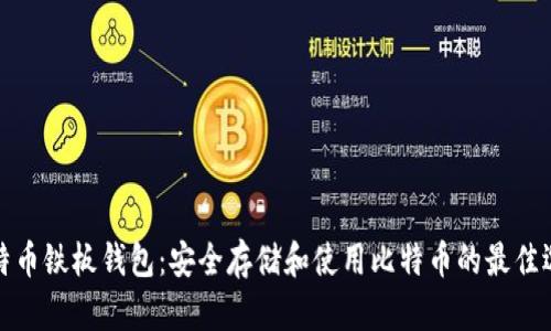 比特币铁板钱包：安全存储和使用比特币的最佳选择