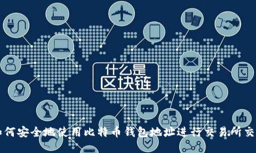 如何安全地使用比特币钱包地址进行交易所交易