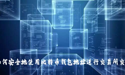 如何安全地使用比特币钱包地址进行交易所交易