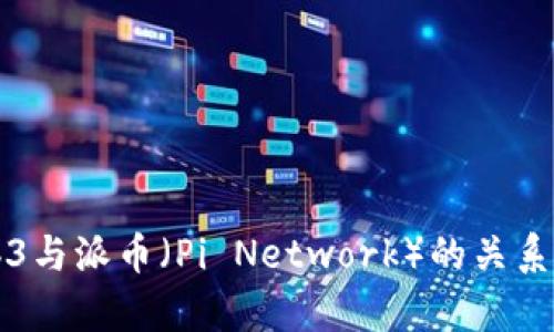 Web3与派币（Pi Network）的关系分析