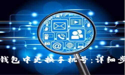 如何在比特派钱包中更换手机号：详细步骤与注意事项