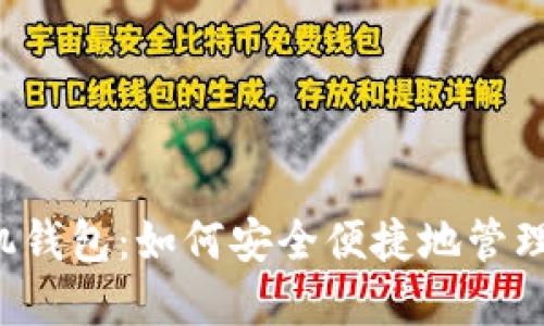 b特派官方手机钱包：如何安全便捷地管理你的数字资产