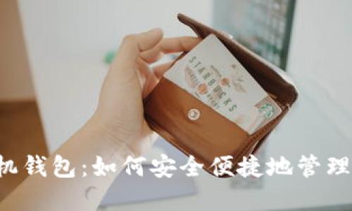 b特派官方手机钱包：如何安全便捷地管理你的数字资产