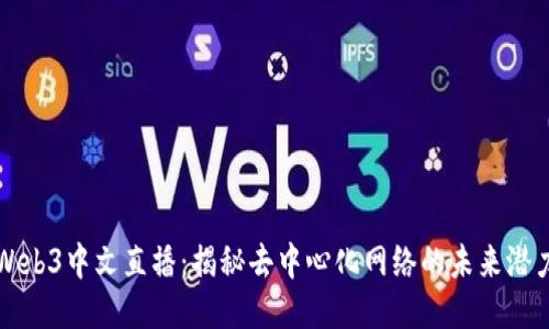 Web3中文直播：揭秘去中心化网络的未来潜力