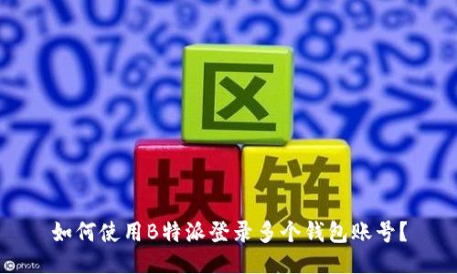 如何使用B特派登录多个钱包账号？