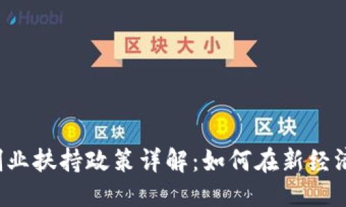 优质
香港Web3创业扶持政策详解：如何在新经济中脱颖而出