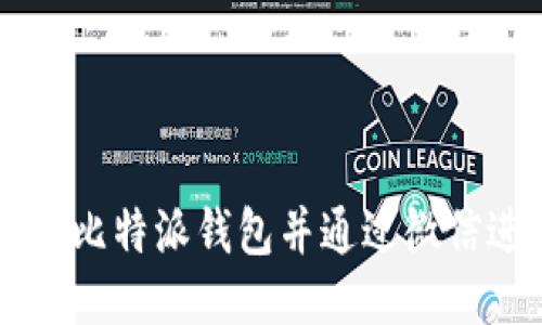 思考且的

如何下载比特派钱包并通过微信进行交易