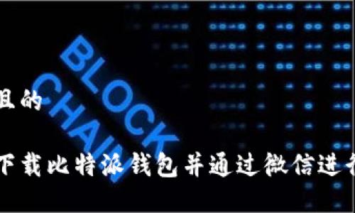 思考且的

如何下载比特派钱包并通过微信进行交易