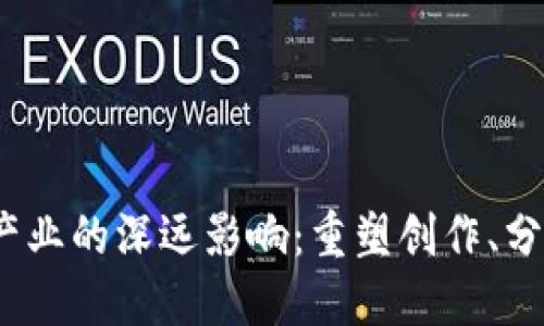Web3对音乐产业的深远影响：重塑创作、分发与收益机制