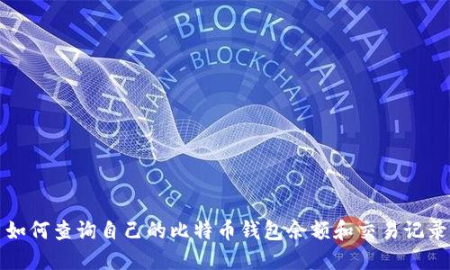 如何查询自己的比特币钱包余额和交易记录