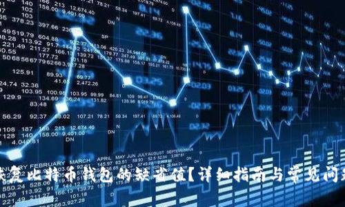 如何恢复比特币钱包的缺省值？详细指南与常见问题解答