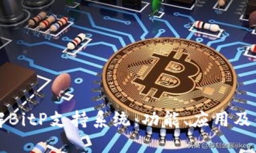 深入了解BitP支持系统：功能、应用及优势解析