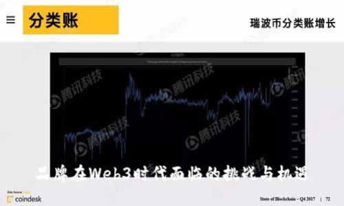 品牌在Web3时代面临的挑战与机遇
