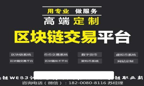 区块链WEB3训练营讲师：开启你的区块链职业新篇章