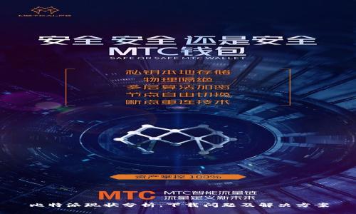 比特派现状分析：下载问题及解决方案